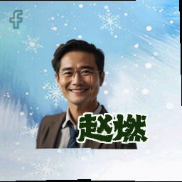 赵燃